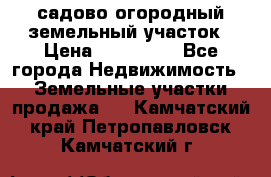 садово огородный земельный участок › Цена ­ 450 000 - Все города Недвижимость » Земельные участки продажа   . Камчатский край,Петропавловск-Камчатский г.